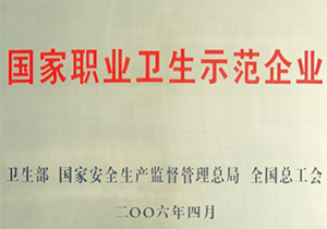 國(guó)家職業(yè)衛(wèi)生示范企業(yè)